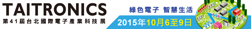 2015第41屆臺北國際電子產(chǎn)業(yè)科技展