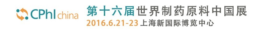 2016第十六屆世界制藥原料中國展