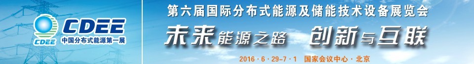 2016第六屆國際分布式能源及儲能技術(shù)設備展覽會