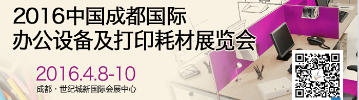 2016成都國(guó)際打印耗材、辦公設(shè)備及用品展覽會(huì)