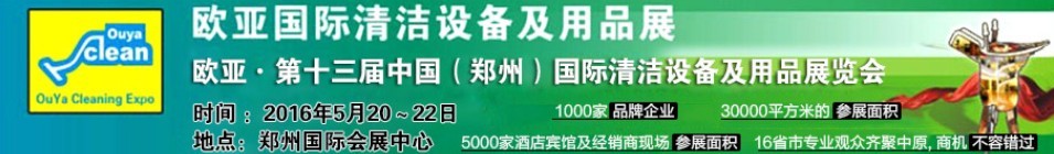 2016第十三屆中國（鄭州）歐亞國際清潔設(shè)備及用品展覽會(huì)