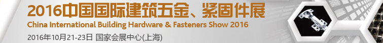 2016中國國際建筑五金、緊固件展
