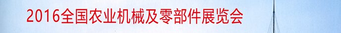 2016全國(guó)農(nóng)業(yè)機(jī)械及零部件展覽會(huì)