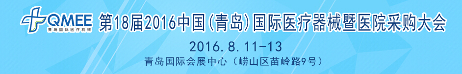 2016第十八屆中國(guó)（青島）國(guó)際醫(yī)療器械暨醫(yī)院采購(gòu)大會(huì)