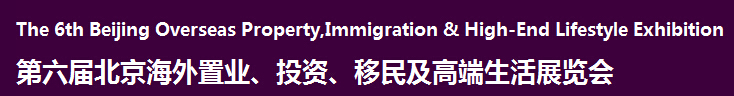 2016第六屆北京海外置業(yè)、投資移民及高端生活展覽會(huì)