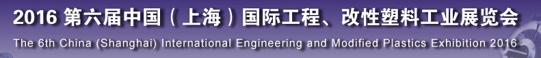 2016第六屆中國(guó)（上海）國(guó)際工程、改性塑料工業(yè)展覽會(huì)