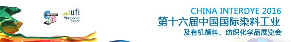 2016第十六屆中國國際染料工業(yè)暨有機(jī)顏料、紡織化學(xué)品展覽會(huì)