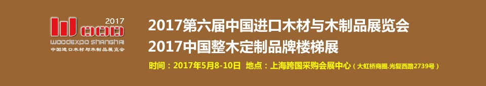 2017第六屆中國進口木材與木制品（上海）展覽會