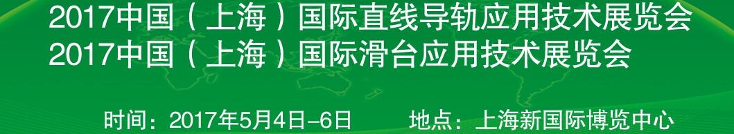 2017中國(guó)（上海）國(guó)際直線導(dǎo)軌應(yīng)用技術(shù)展覽會(huì)<br>2017中國(guó)（上海）國(guó)際滑臺(tái)應(yīng)用技術(shù)展覽會(huì)