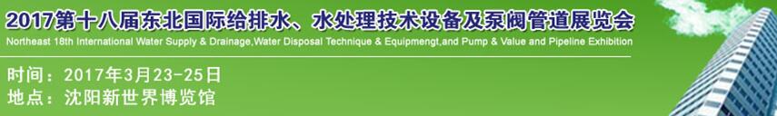 2017第十八屆東北國際給排水、水處理技術(shù)設(shè)備及泵閥管道展覽會(huì)