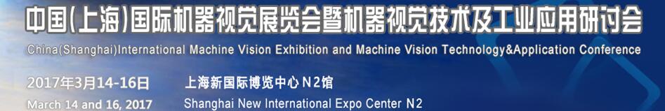 2017中國（上海）國際機器視覺展覽會暨機器視覺技術及工業(yè)應用研討會