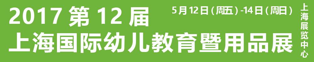 2017第十二屆上海國(guó)際幼兒教育暨用品展