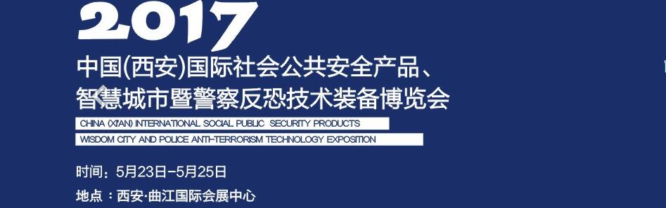 2017中國(西安)國際社會公共安全產(chǎn)品、智慧城市暨警察反恐技術(shù)裝備博覽會