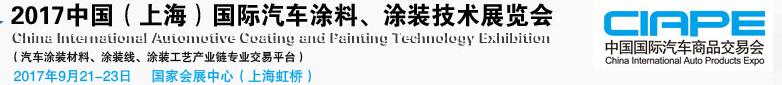 2017中國（上海）國際汽車涂料、涂裝技術(shù)展覽會(huì)