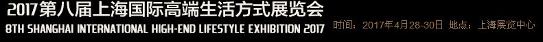 2017第八屆上海國(guó)際高端生活方式展覽會(huì)