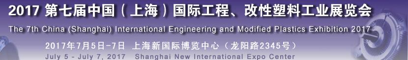 2017第七屆中國（上海）國際工程、改性塑料工業(yè)展覽會