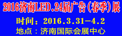 2016第24屆國際廣告四新、LED（濟南春季）展覽會