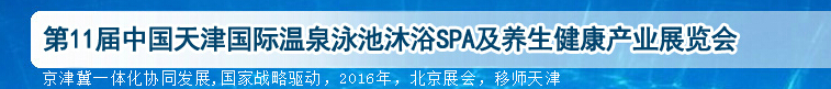 2016第11屆天津國際泳池沐浴SPA展覽會