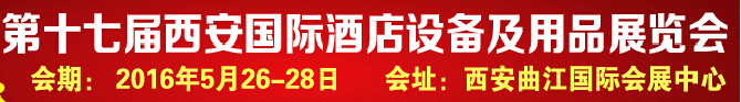 2016第十七屆西安國(guó)際酒店設(shè)備及用品展覽會(huì)