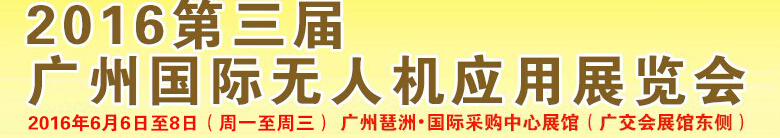 2016第三屆廣州國際無人機(jī)展覽會