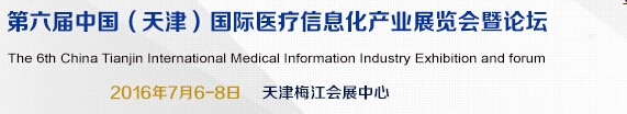 2016中國(guó)（天津）國(guó)際醫(yī)療信息化產(chǎn)業(yè)展覽會(huì)暨論壇