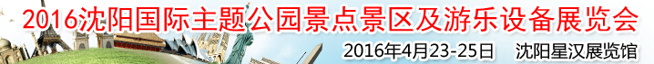 2016沈陽國際主題公園景點景區(qū)及游樂設備展覽會