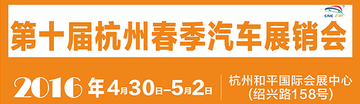 2016第十屆杭州春季汽車展銷會(huì)