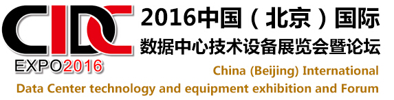 2016中國（北京）國際數(shù)據(jù)中心技術(shù)設(shè)備展覽會(huì)