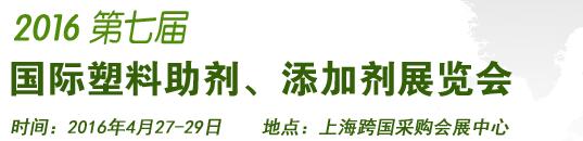 2016第7屆上海國際塑料助劑、添加劑展覽會