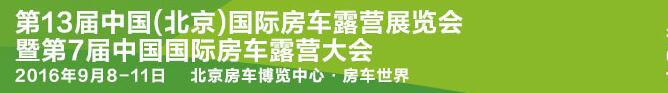 2016第13屆中國（北京）國際房車露營展覽會暨第七屆中國國際房車露營大會