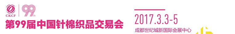 2017第99屆中國(guó)針棉織品交易會(huì)