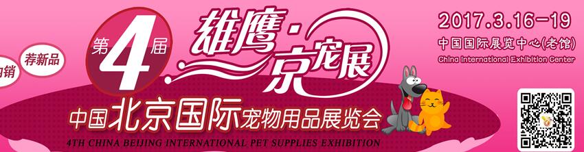 2017第四屆中國北京國際寵物用品展覽會（CPSE ）