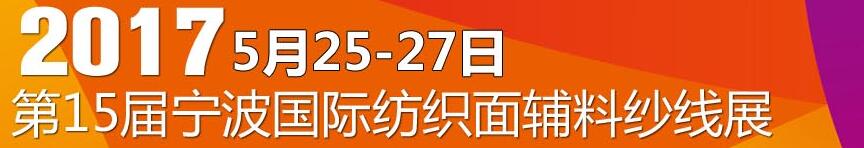 2017第十五屆寧波國際紡織面料、輔料及紗線展覽會