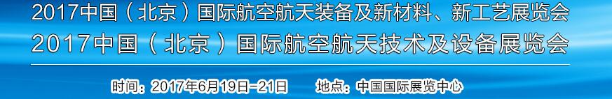 2017中國（北京）國際航空航天技術(shù)及設(shè)備展覽會<br>2017北京航空航天裝備及新材料、新工藝展覽會展覽會