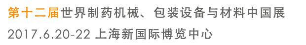 2017第十二屆世界制藥機械、包裝設(shè)備與材料中國展