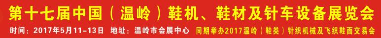 2017第17屆中國（溫嶺）鞋機(jī)、鞋材及針車設(shè)備展覽會