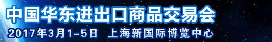 2017第27屆中國(guó)華東進(jìn)出口商品交易會(huì)