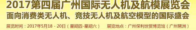 2017第四屆廣州國(guó)際無(wú)人機(jī)展覽會(huì)