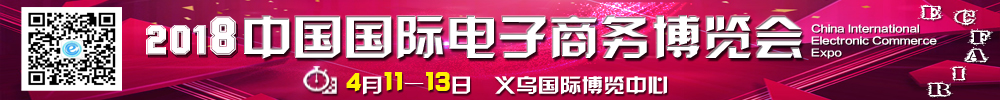 2018中國(guó)國(guó)際電子商務(wù)博覽會(huì)