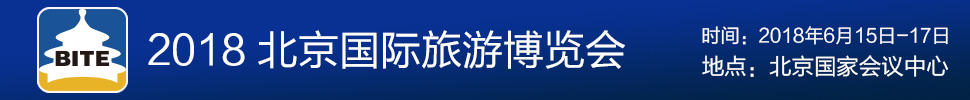 2018第十五屆北京國際旅游博覽會(huì)