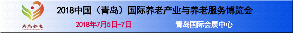 2018第三屆中國(guó)（青島）國(guó)際養(yǎng)老產(chǎn)業(yè)與養(yǎng)老服務(wù)博覽會(huì)