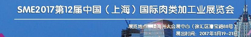 SME2017第12屆中國（上海）國際肉類工業(yè)展覽會(huì)