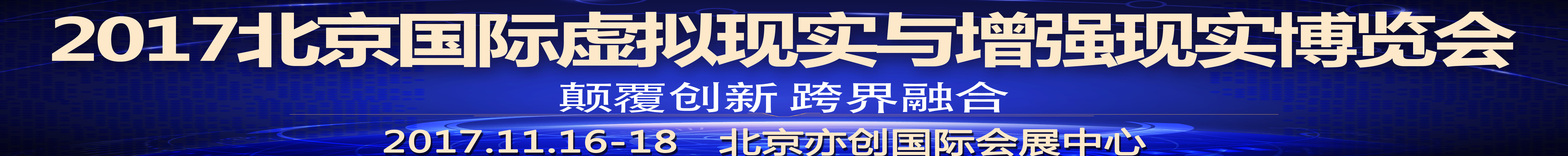 2017北京國際虛擬現(xiàn)實與增強(qiáng)現(xiàn)實博覽會