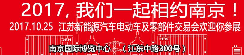 2017第35屆中國(guó)江蘇國(guó)際自行車新能源電動(dòng)車及零部件交易會(huì)