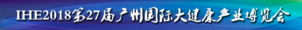 IHE2018第27屆廣州國(guó)際大健康產(chǎn)業(yè)博覽會(huì)