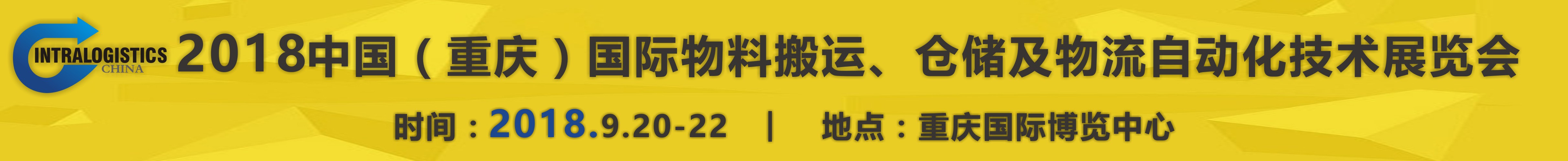 2018重慶國際物料搬運、倉儲及物流自動化技術(shù)展覽會