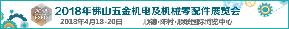 2018佛山五金機(jī)電及機(jī)械零配件展覽會(huì)暨佛山焊接與切割設(shè)備展覽會(huì)