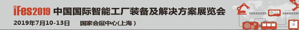 iFes 2019中國國際智能工廠裝備及解決方案展覽會(huì)