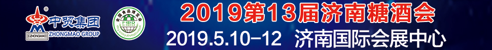 2019第13屆全國(guó)食品博覽會(huì)暨濟(jì)南糖酒會(huì)