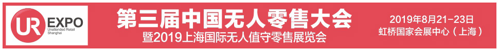 2019第三屆中國(guó)無人零售大會(huì)暨2019上海國(guó)際無人值守零售展覽會(huì)